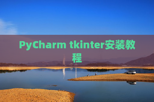 PyCharm tkinter安装教程 PyCharm tkinter安装教程